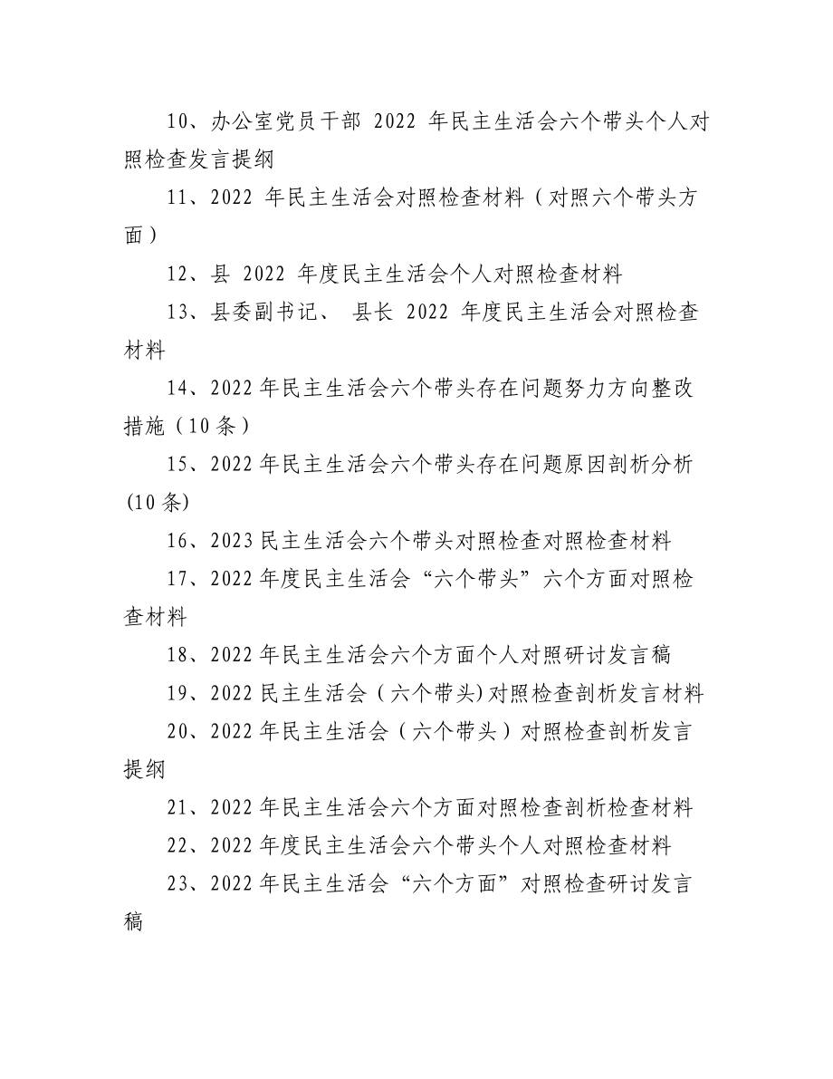 （70篇）2022年度民主生活会“六个带头”材料汇编.docx_第2页