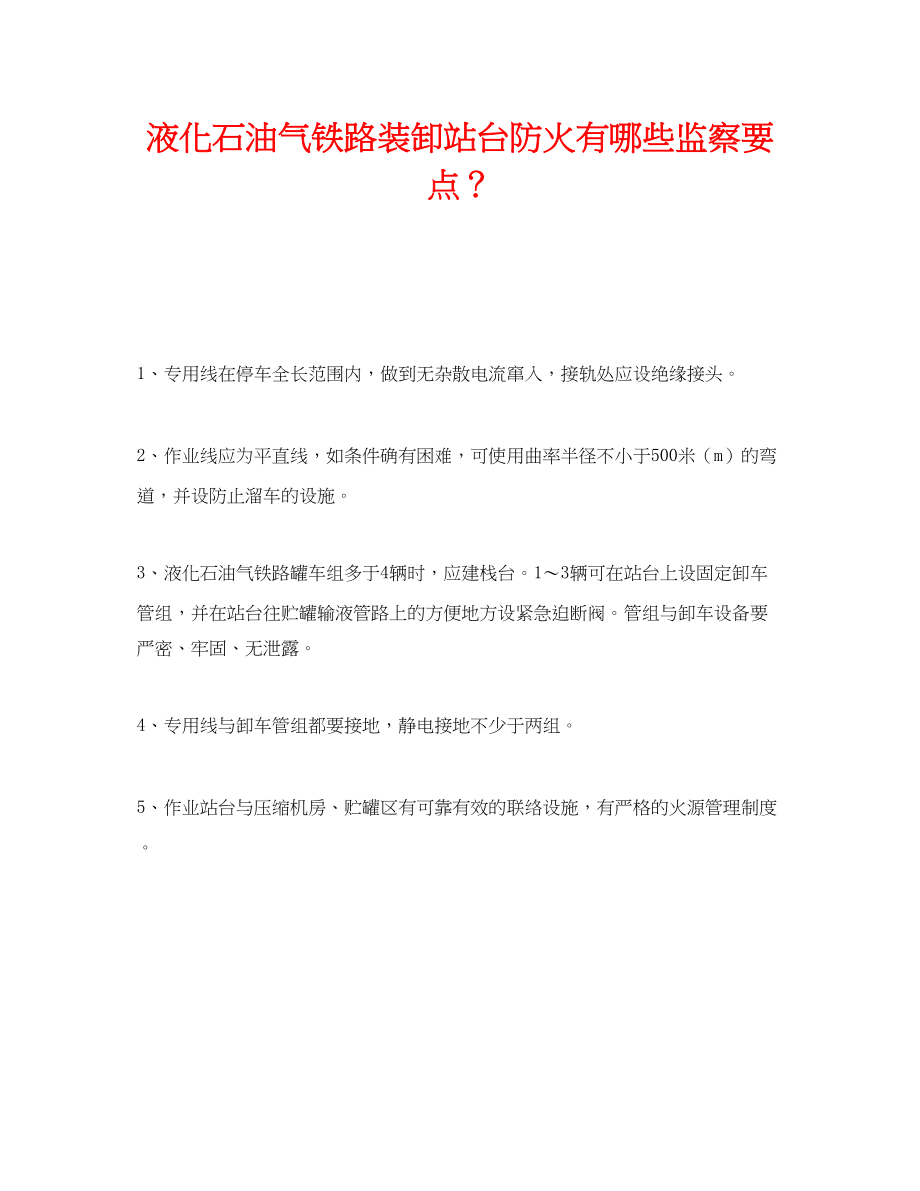 2023年《安全管理》之液化石油气铁路装卸站台防火有哪些监察要点？.docx_第1页