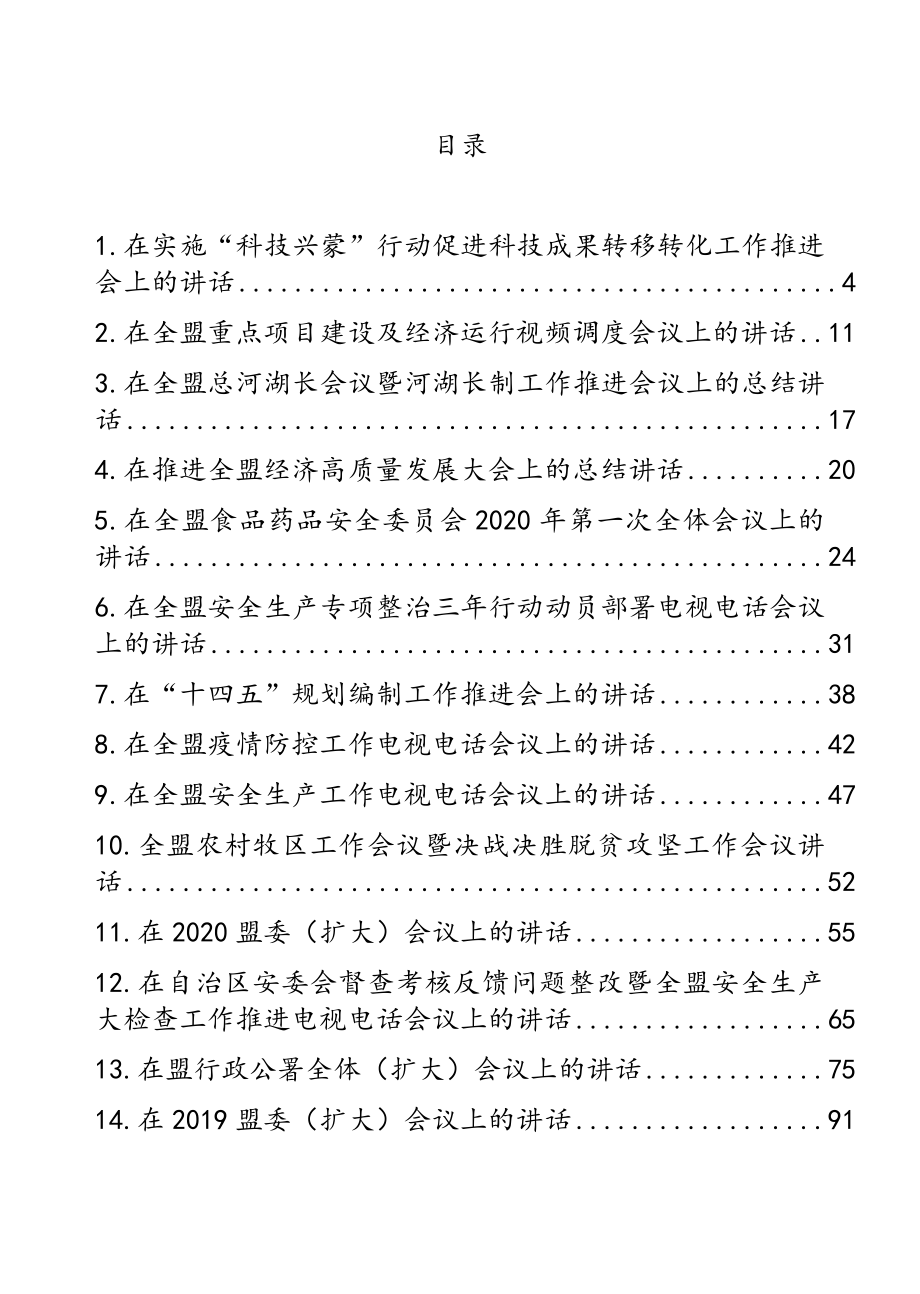 公文材料：内蒙古阿拉善盟盟长代钦讲话汇编（14篇）.doc_第1页