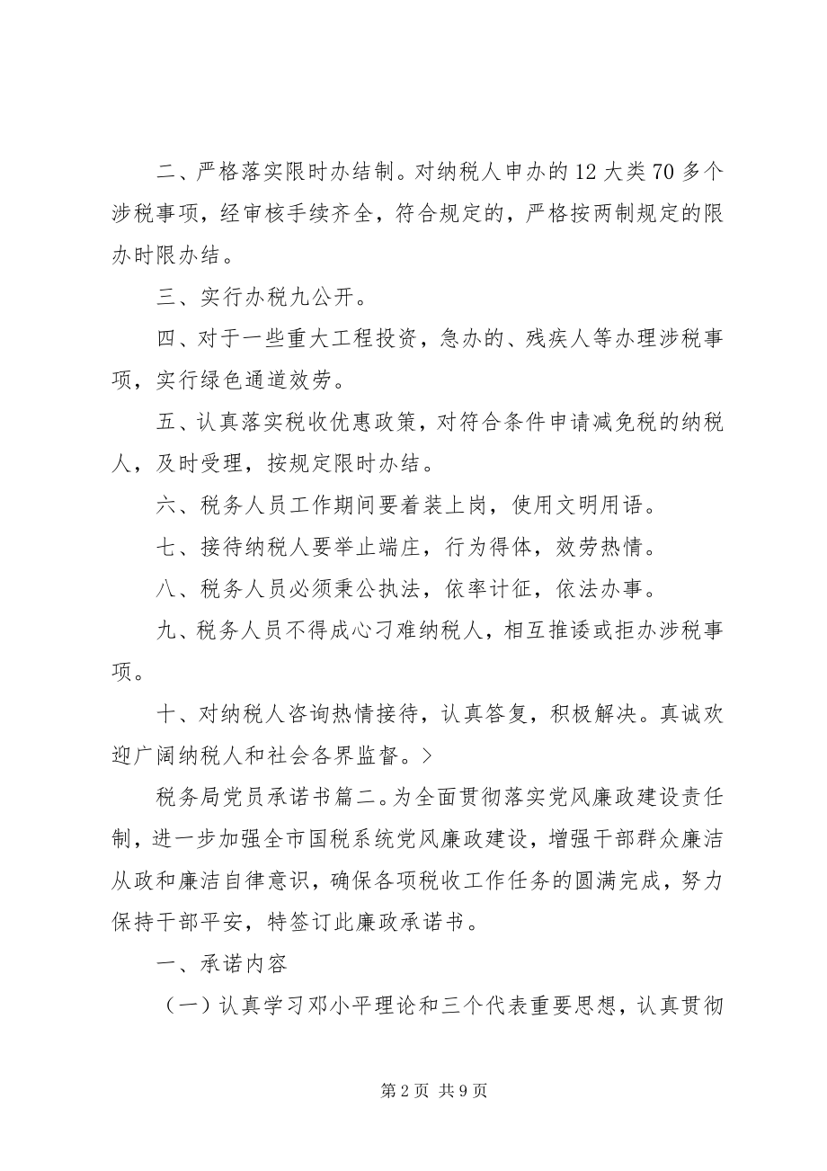 2023年税务局党员承诺书6篇.docx_第2页