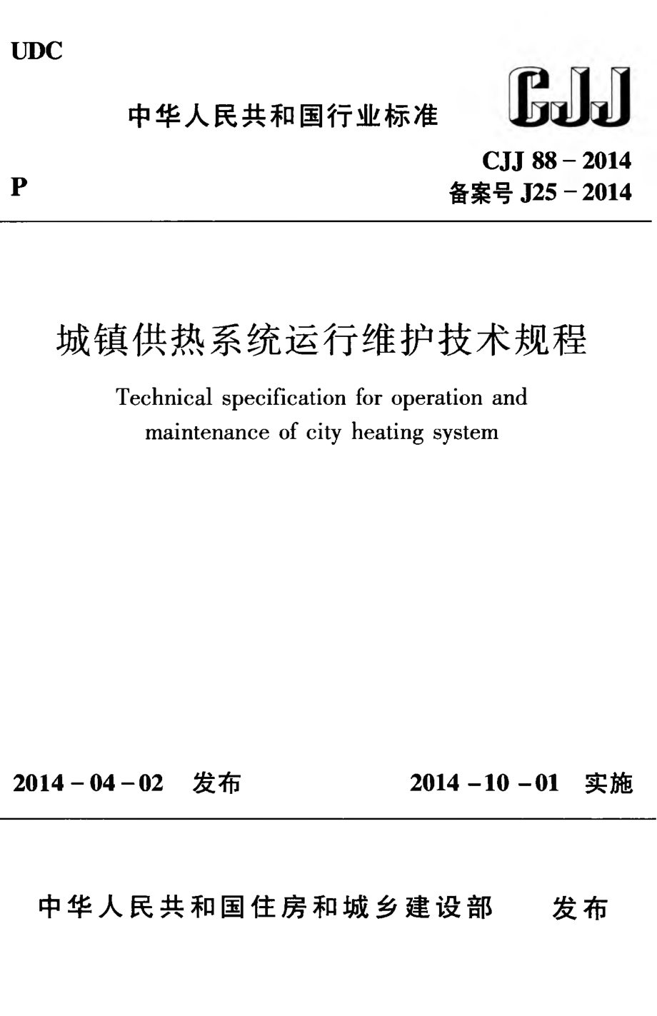 CJJ 88-2014 城镇供热系统运行维护技术规程.pdf_第1页