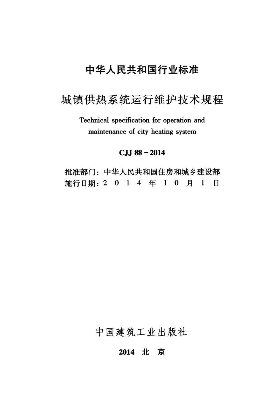 CJJ 88-2014 城镇供热系统运行维护技术规程.pdf_第2页