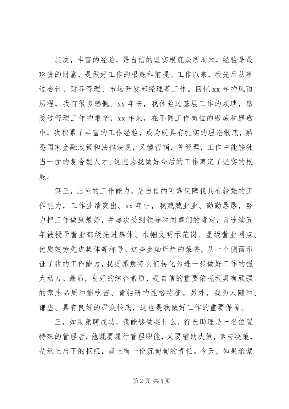 2023年行长助理岗位竞聘演讲稿.docx_第2页