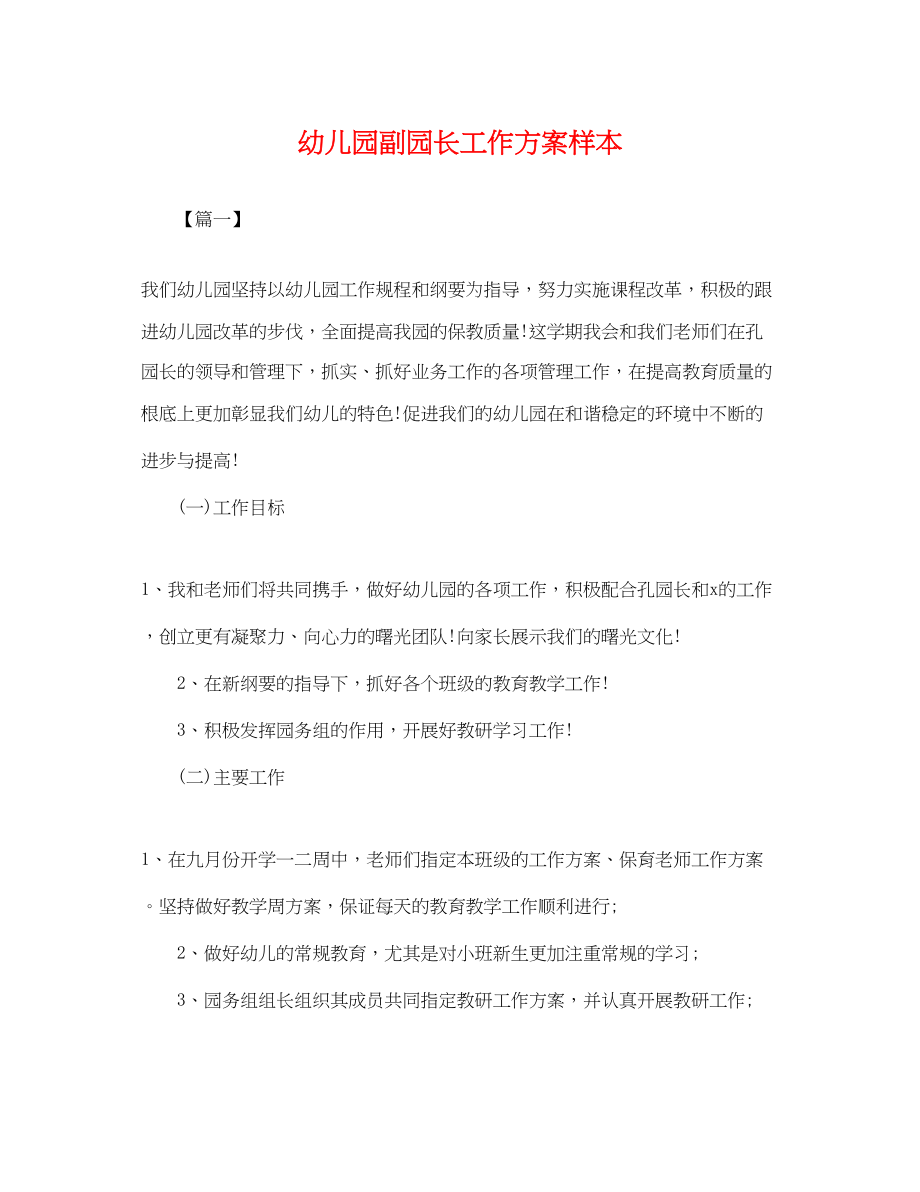 2023年幼儿园副园长工作计划样本.docx_第1页