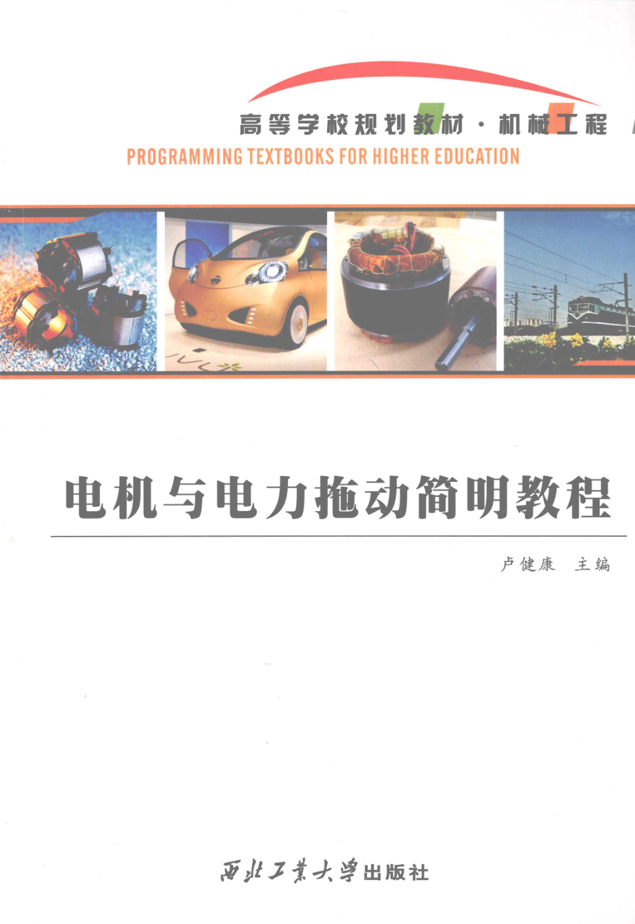 电机与电力拖动简明教程 [卢健康 主编] 2012年.pdf_第1页