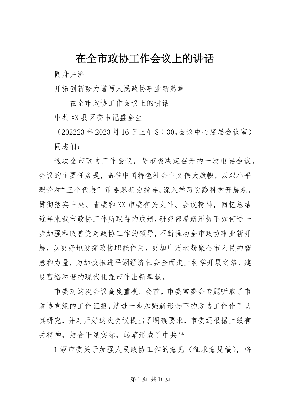 2023年在全市政协工作会议上的致辞.docx_第1页