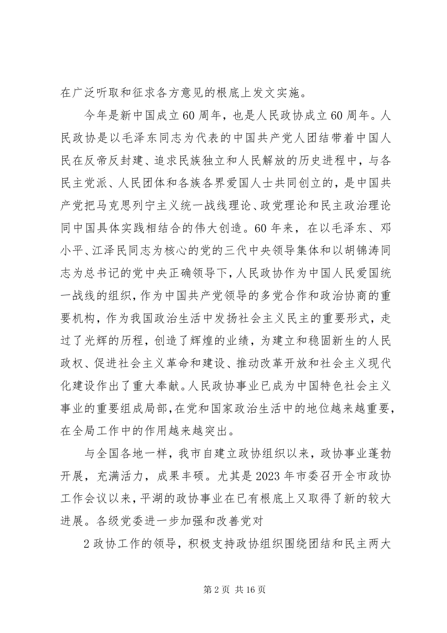 2023年在全市政协工作会议上的致辞.docx_第2页