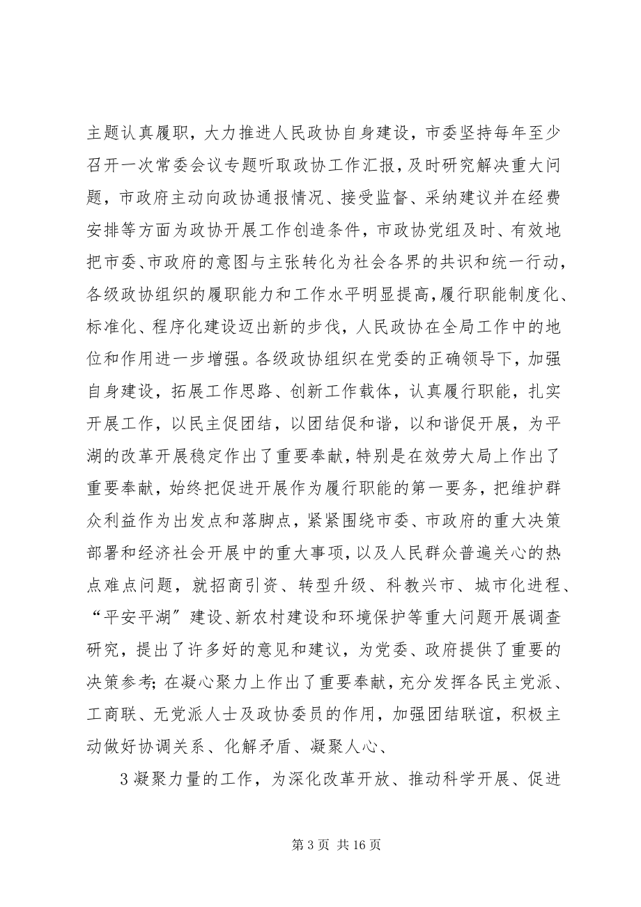 2023年在全市政协工作会议上的致辞.docx_第3页