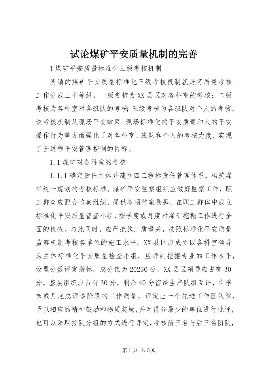 2023年试论煤矿安全质量机制的完善.docx_第1页