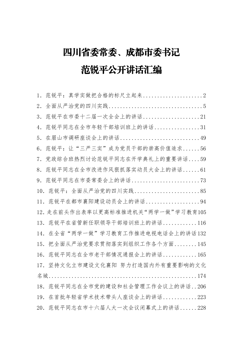 四川省委常委、成都市委书记 范锐平公开讲话汇编.docx_第1页