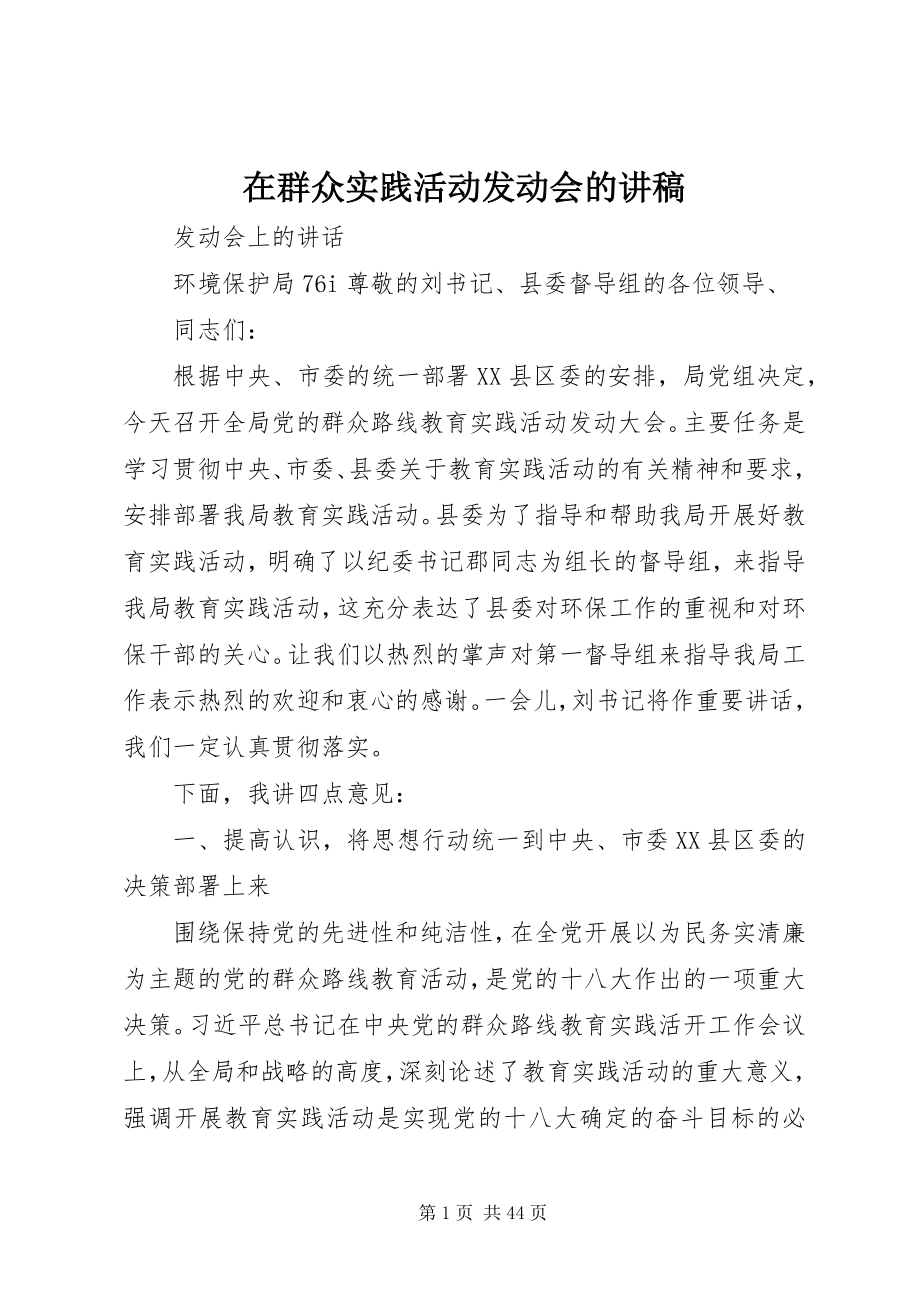 2023年在群众实践活动动员会的讲稿.docx_第1页