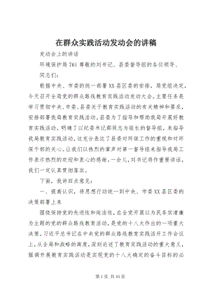 2023年在群众实践活动动员会的讲稿.docx