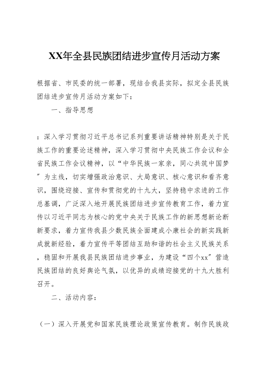 2023年全县民族团结进步宣传月活动方案.doc_第1页