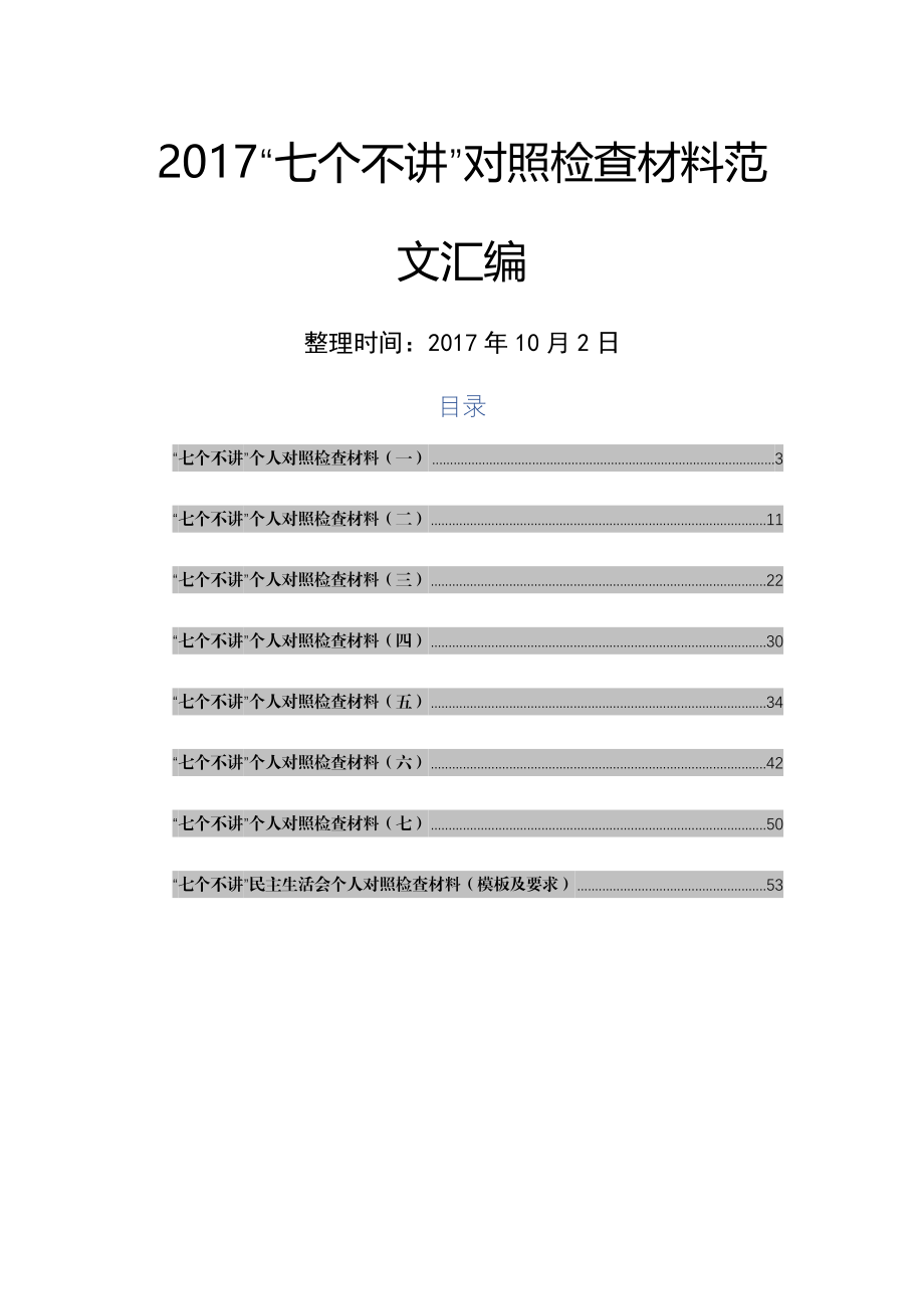 （7篇）“七个不讲”对照检查材料范文汇编.docx_第1页