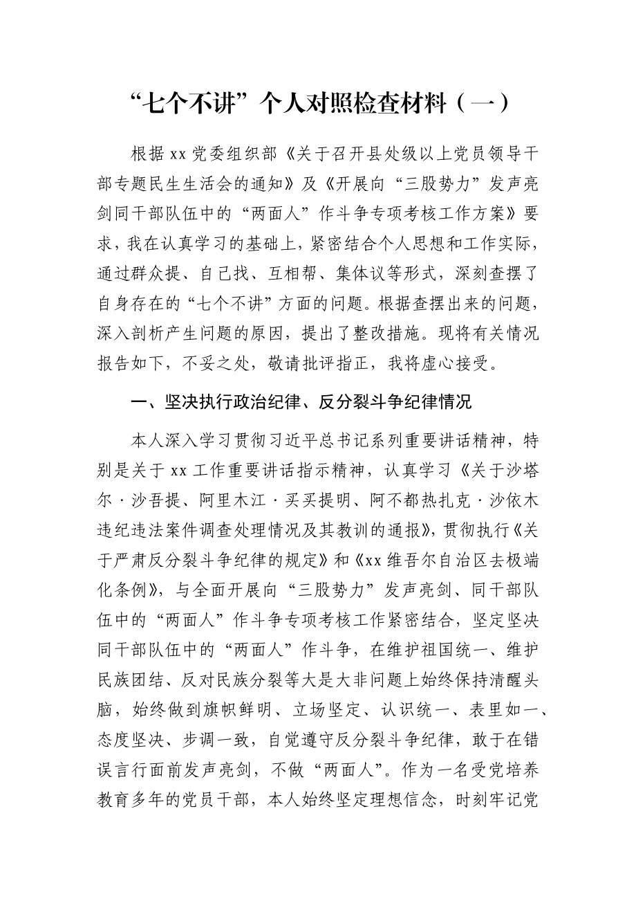 （7篇）“七个不讲”对照检查材料范文汇编.docx_第2页