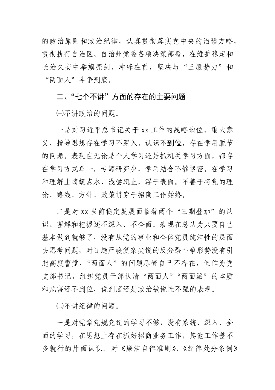 （7篇）“七个不讲”对照检查材料范文汇编.docx_第3页