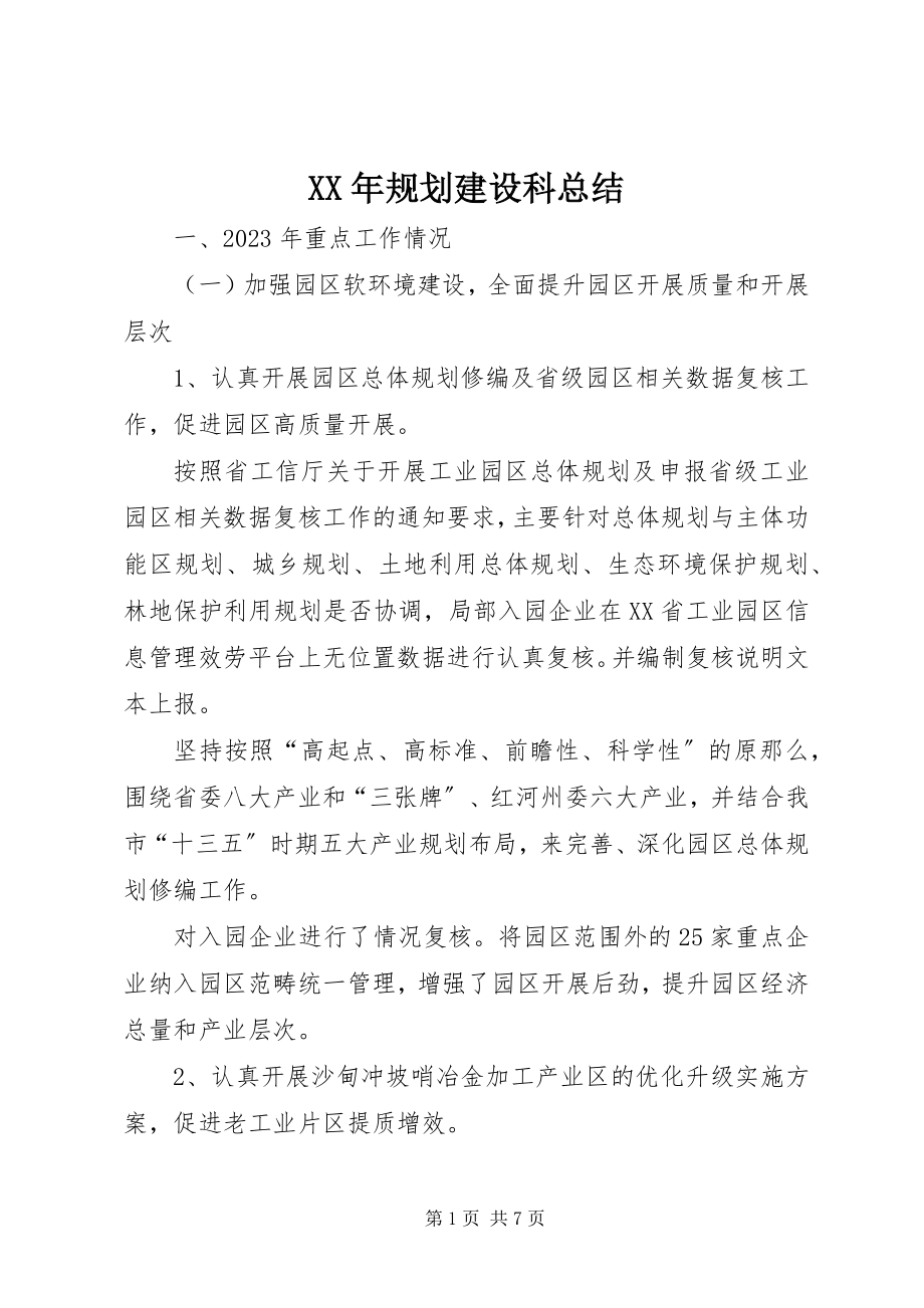 2023年规划建设科总结.docx_第1页