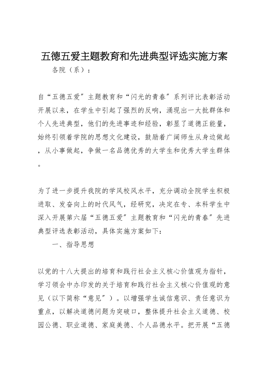 2023年五德五爱主题教育和先进典型评选实施方案.doc_第1页