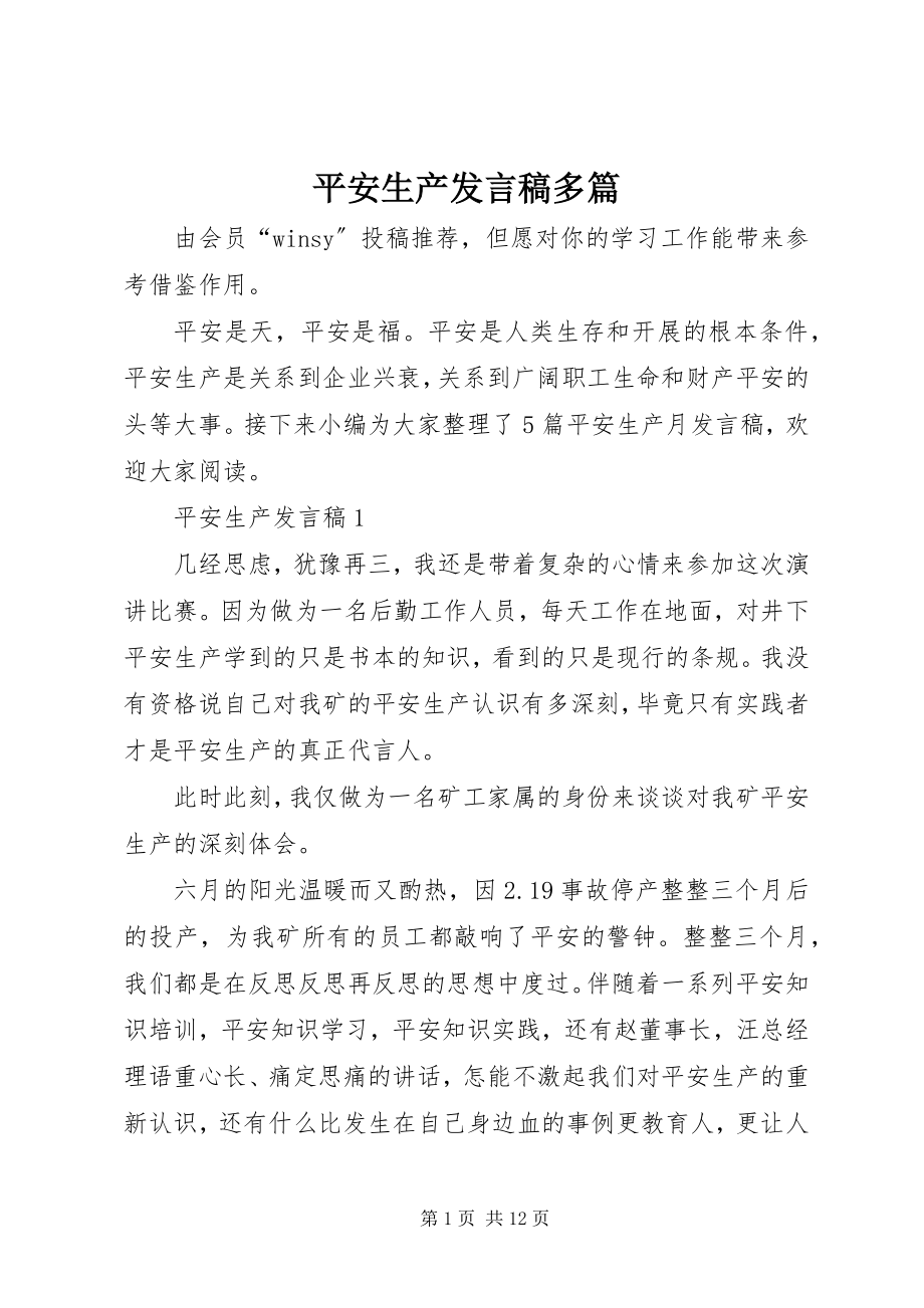 2023年安全生产讲话稿多篇新编.docx_第1页