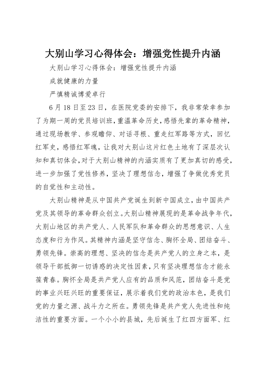 2023年大别山学习心得体会增强党性提升内涵.docx_第1页