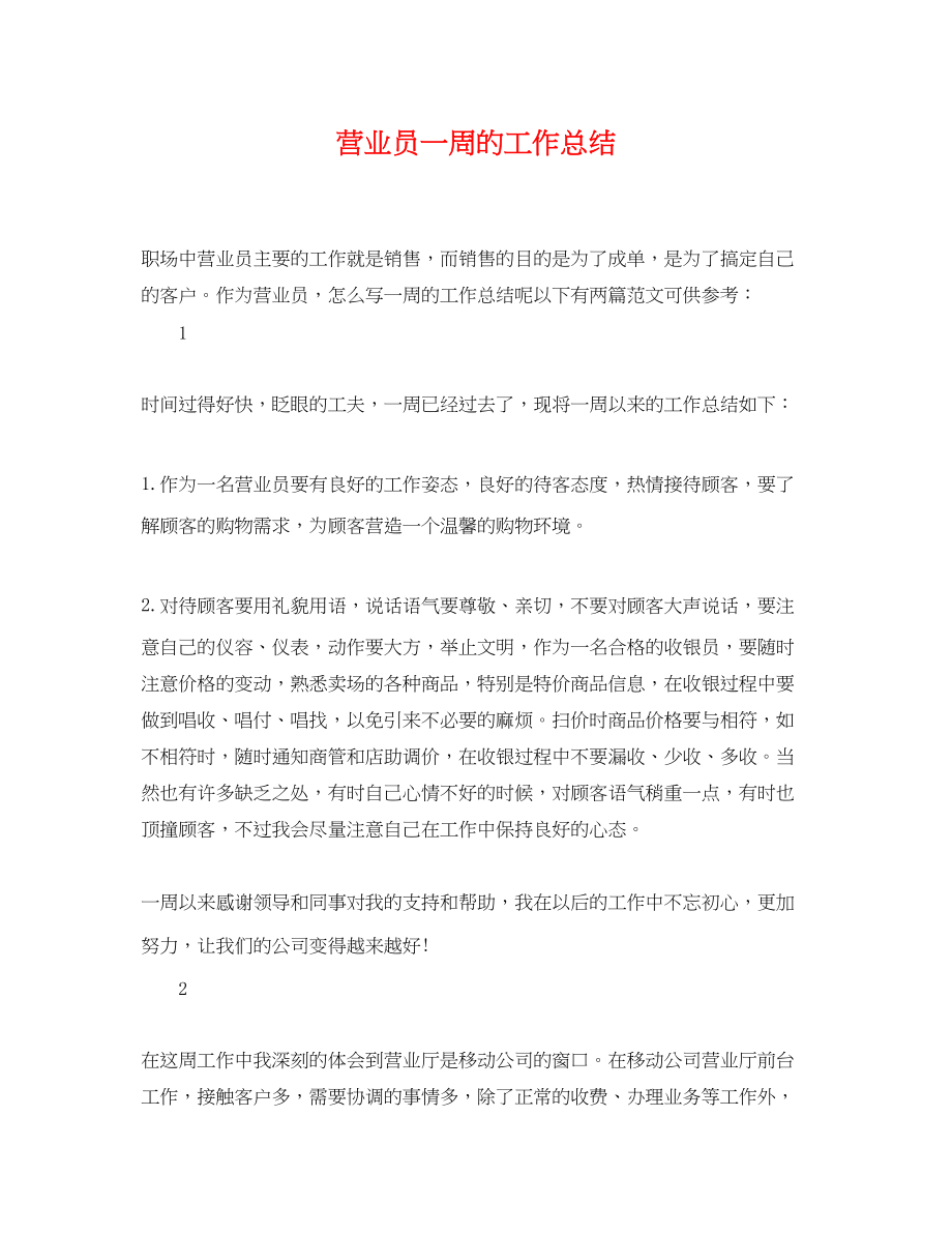 2023年营业员一周的工作总结.docx_第1页