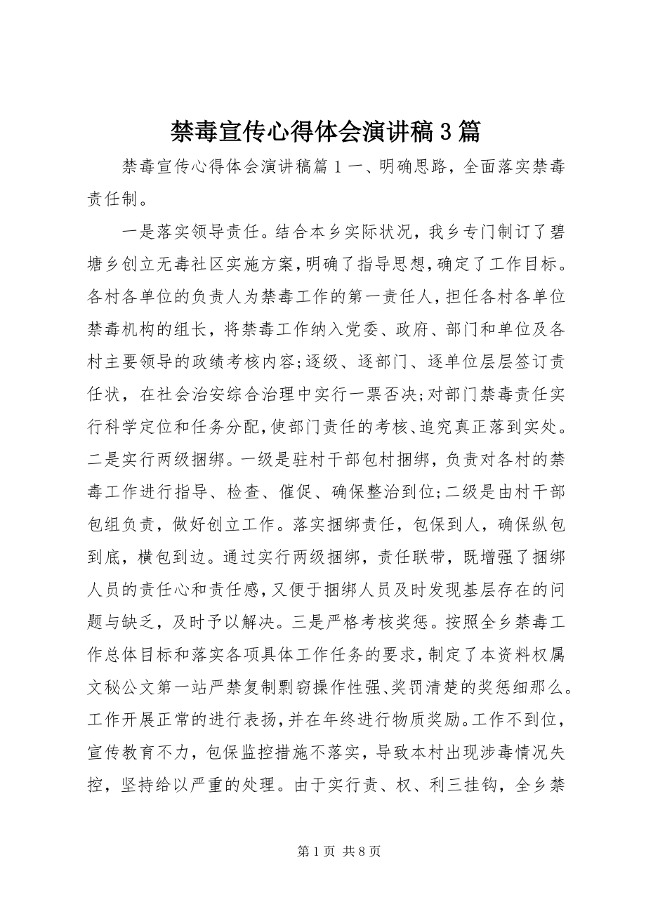 2023年禁毒宣传心得体会演讲稿3篇.docx_第1页