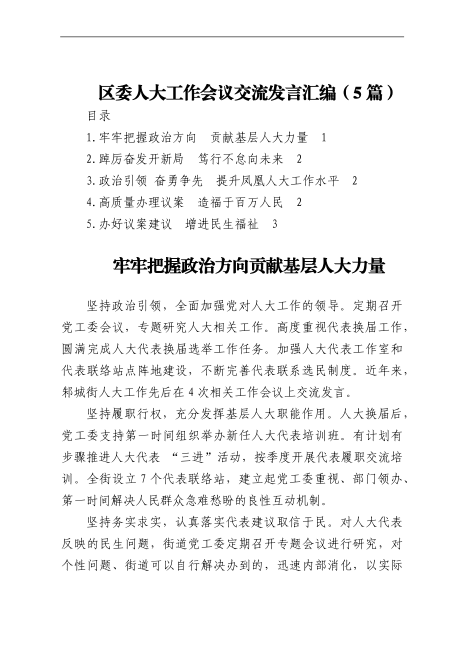 区委人大工作会议交流发言汇编（5篇）.docx_第1页