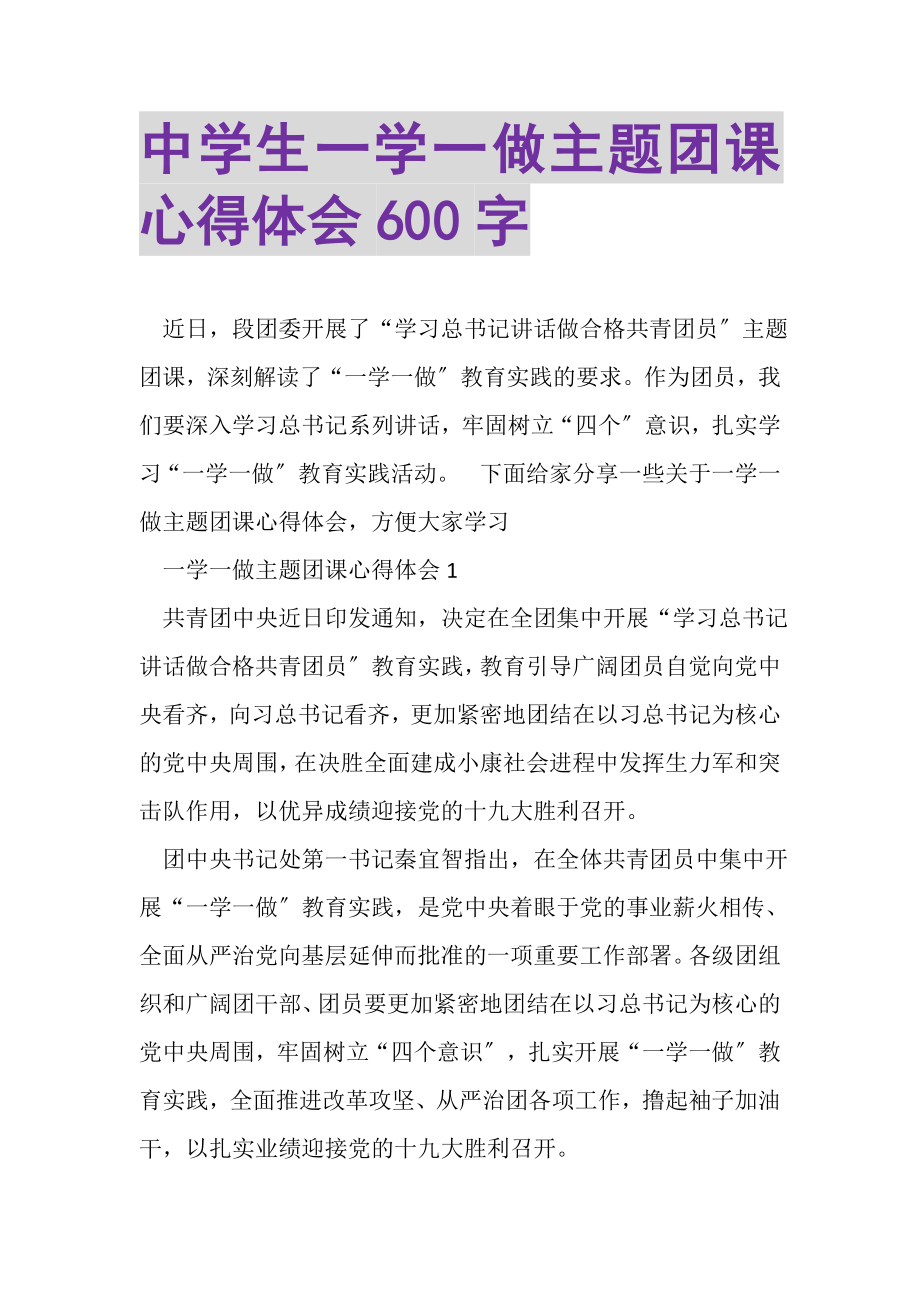 2023年中学生一学一做主题团课心得体会600字.doc_第1页