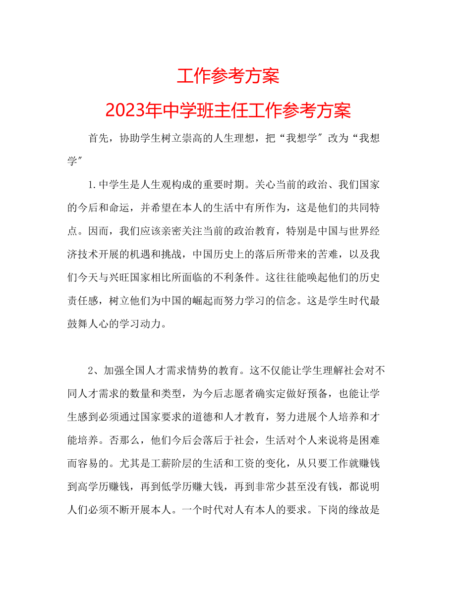 2023年工作计划班主任工作计划.docx_第1页