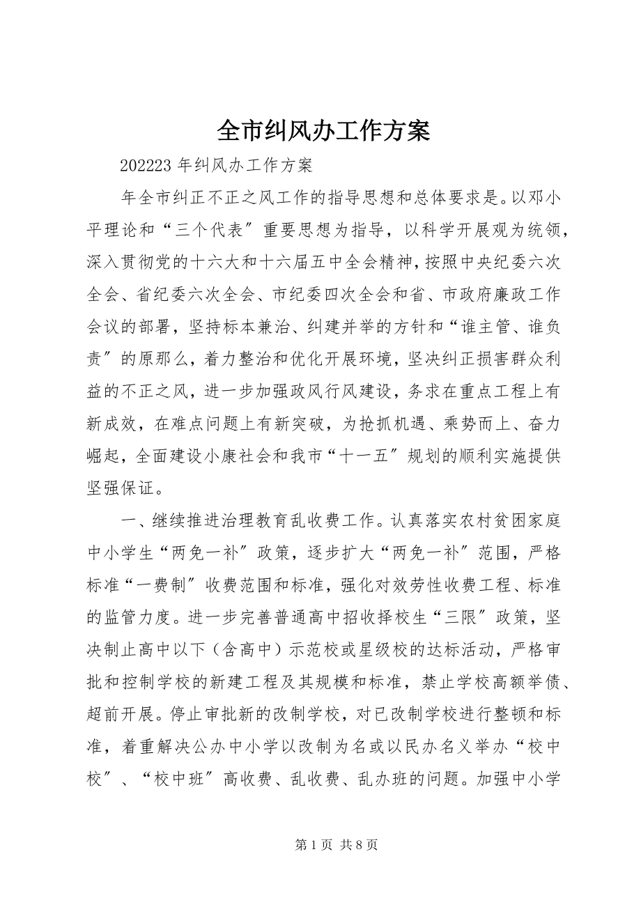 2023年全市纠风办工作计划.docx_第1页