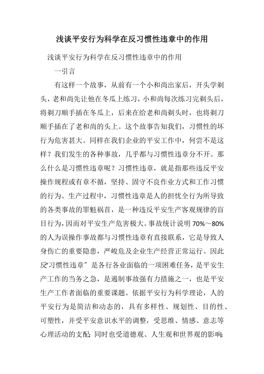 2023年浅谈安全行为科学在反习惯性违章中的作用.docx_第1页