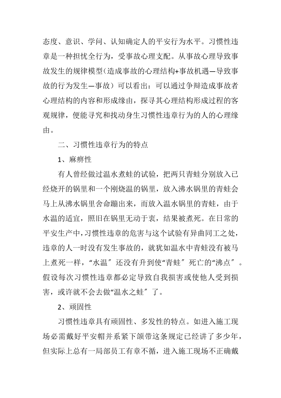 2023年浅谈安全行为科学在反习惯性违章中的作用.docx_第2页