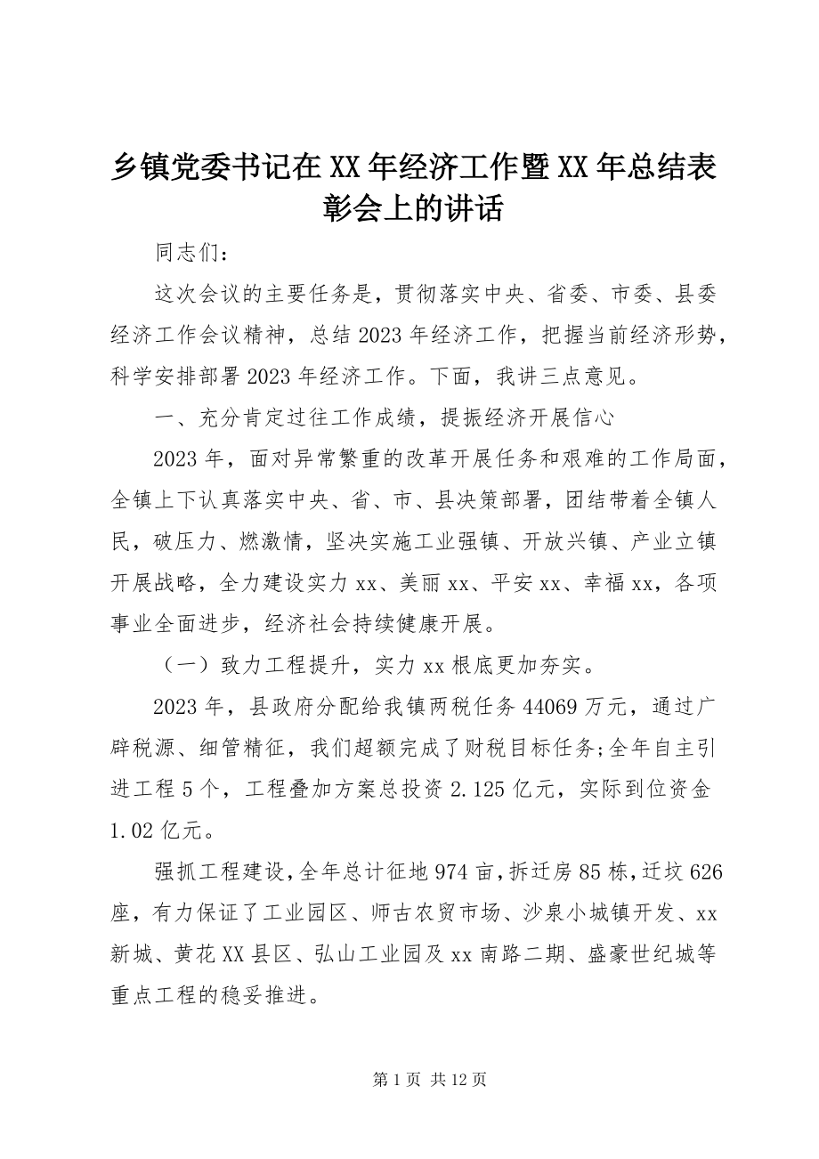 2023年乡镇党委书记在经济工作暨总结表彰会上的致辞.docx_第1页