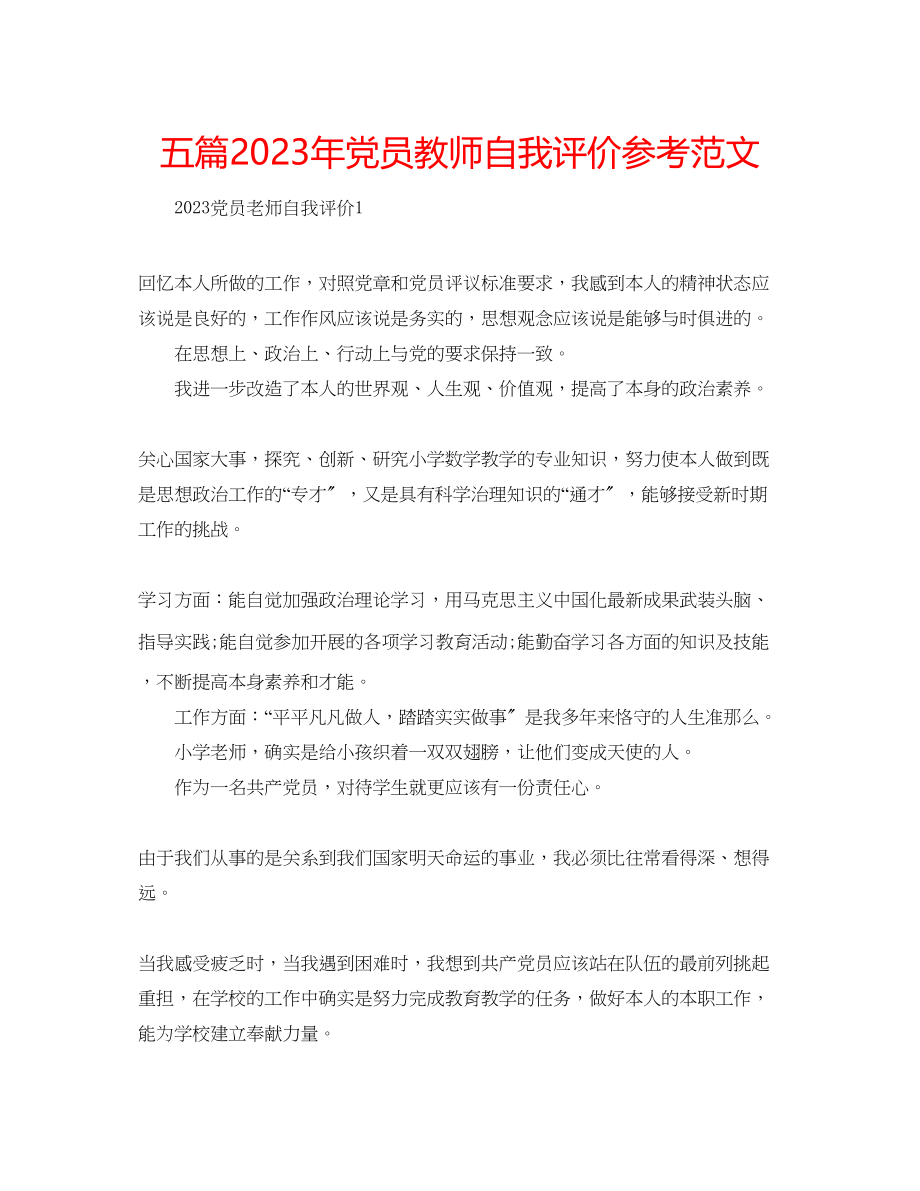 2023年五篇党员教师自我评价范文.docx_第1页