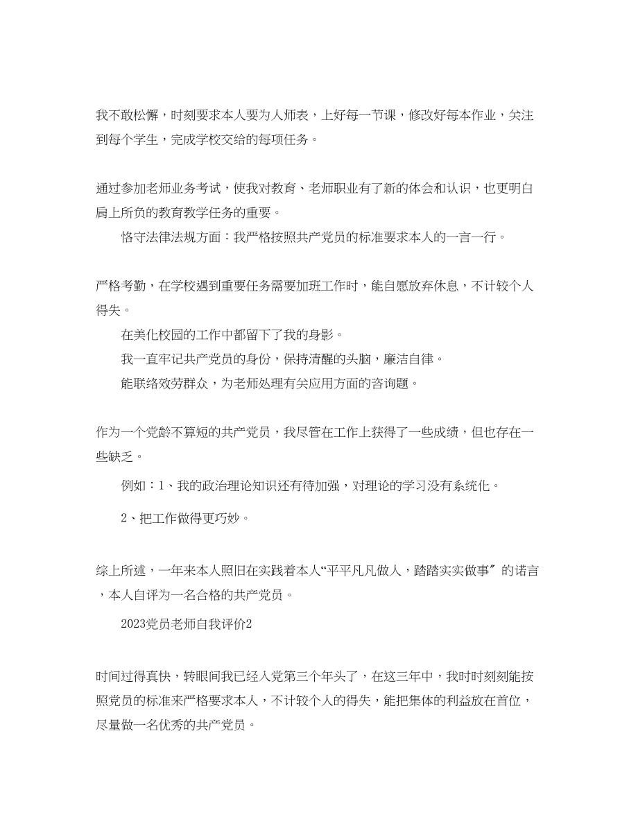 2023年五篇党员教师自我评价范文.docx_第2页