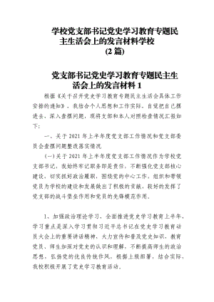 (2篇)学校党支部书记党史学习教育专题民主生活会上的发言材料学校.docx