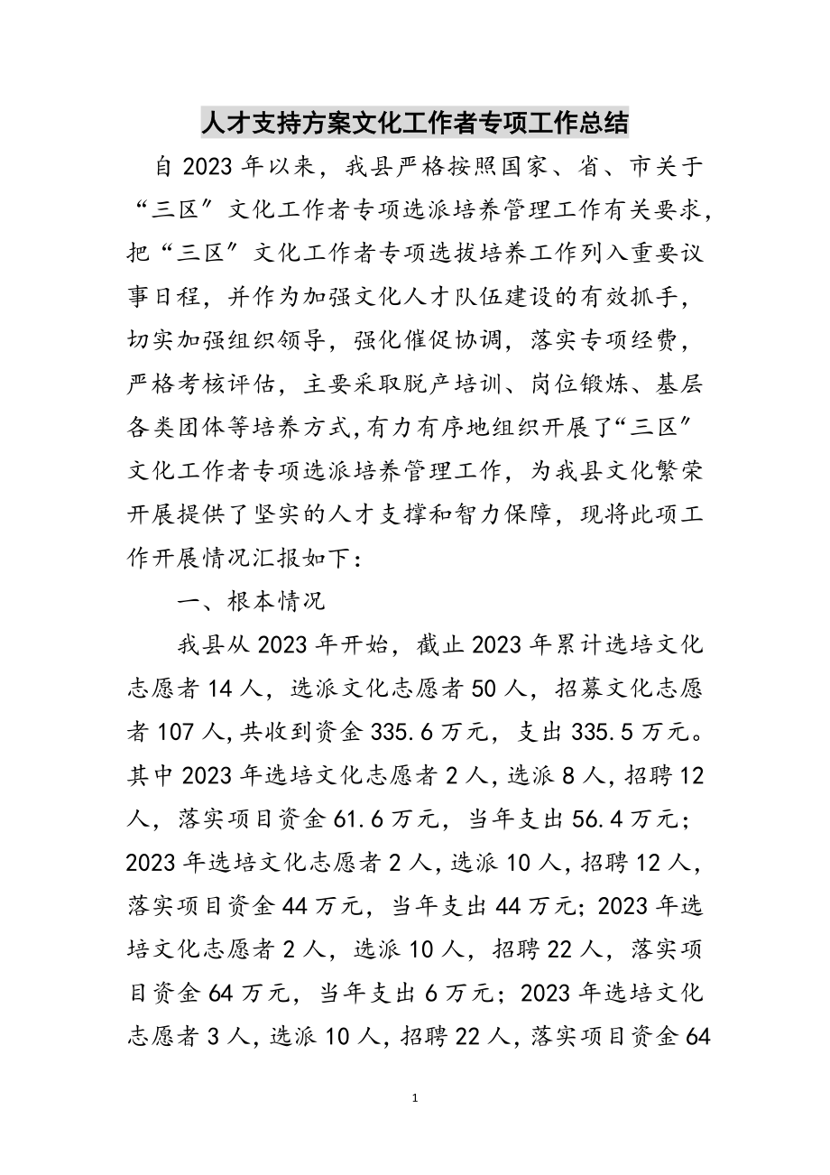 2023年人才支持计划文化工作者专项工作总结范文.doc_第1页