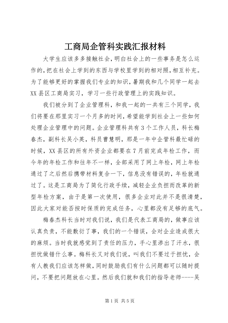 2023年工商局企管科实践汇报材料.docx_第1页