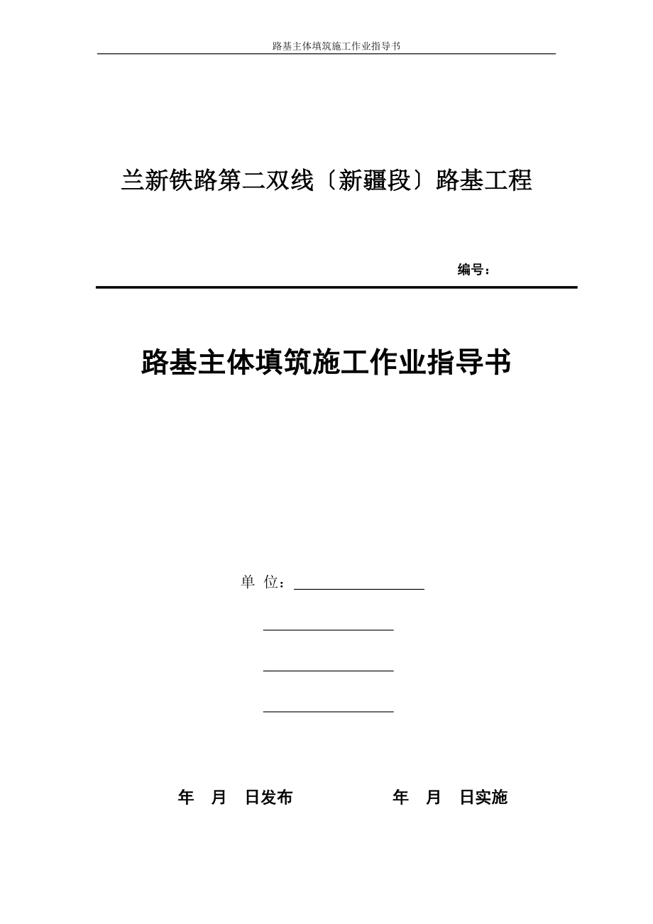 2023年路基主体填筑施工作业指导书.doc_第1页