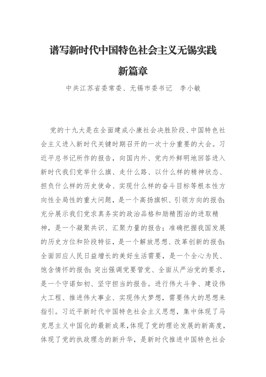 谱写新时代中国特色社会主义无锡实践 新篇章.doc_第1页