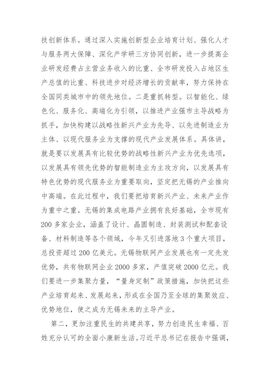 谱写新时代中国特色社会主义无锡实践 新篇章.doc_第3页