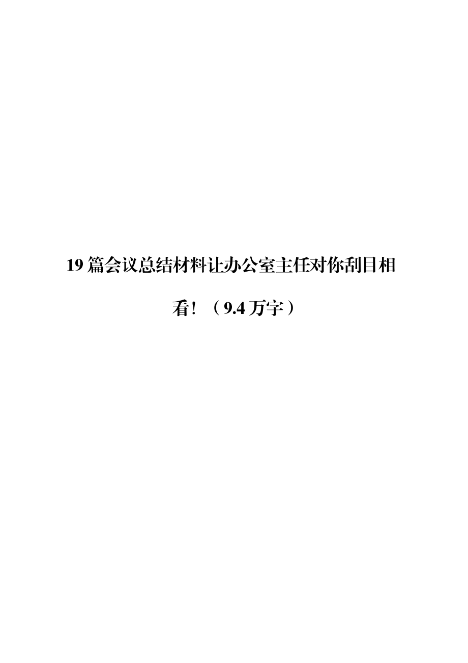 精彩的会议总结材料范文赏析19篇（仅限学习请勿抄袭）.docx_第1页