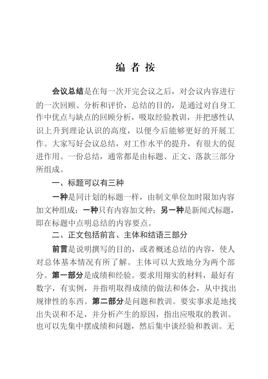 精彩的会议总结材料范文赏析19篇（仅限学习请勿抄袭）.docx_第2页