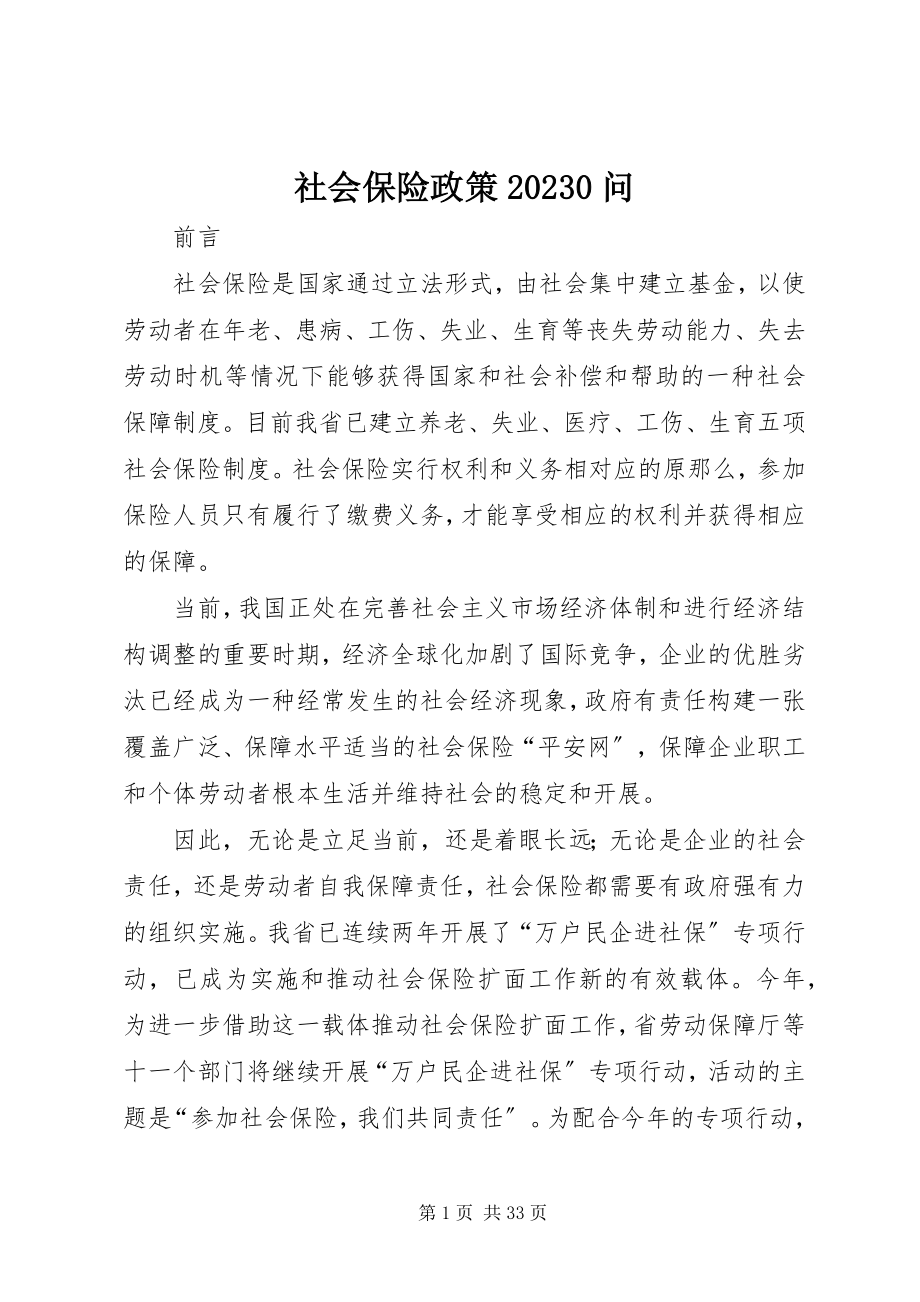 2023年社会保险政策100问.docx_第1页