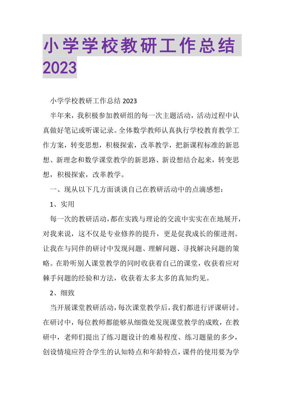 2023年小学学校教研工作总结20XX.doc_第1页