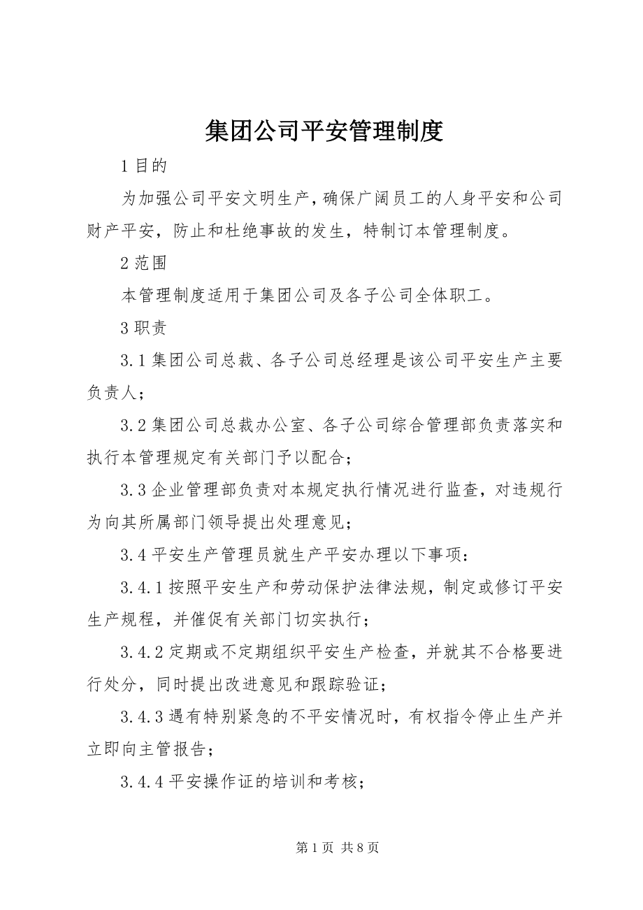 2023年集团公司安全管理制度.docx_第1页