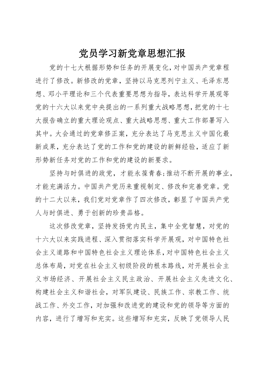 2023年党员学习新党章思想汇报.docx_第1页