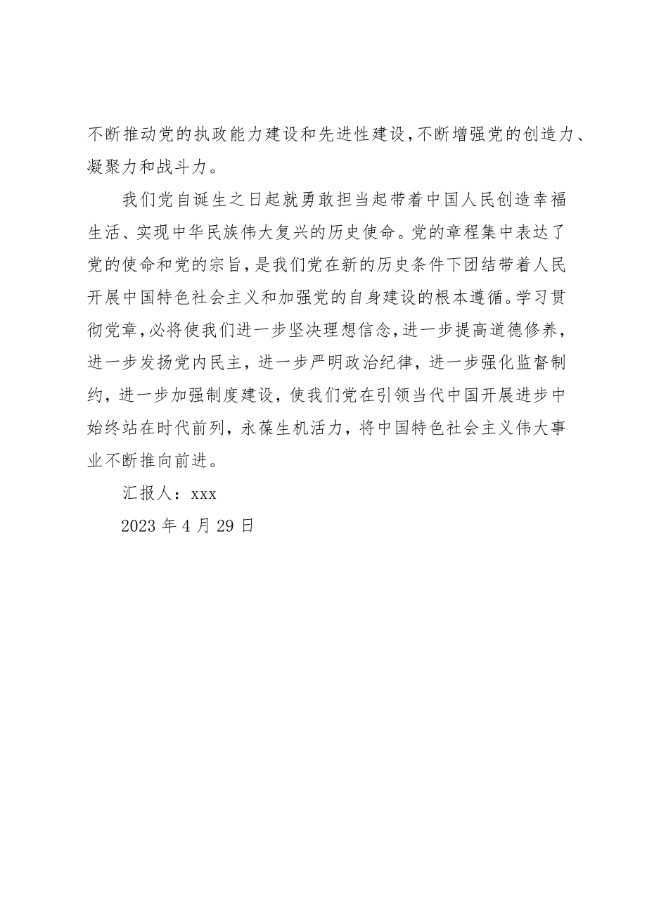 2023年党员学习新党章思想汇报.docx_第3页