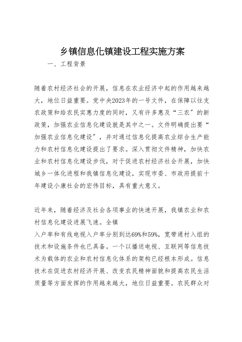 2023年乡镇信息化镇建设项目实施方案 5.doc_第1页