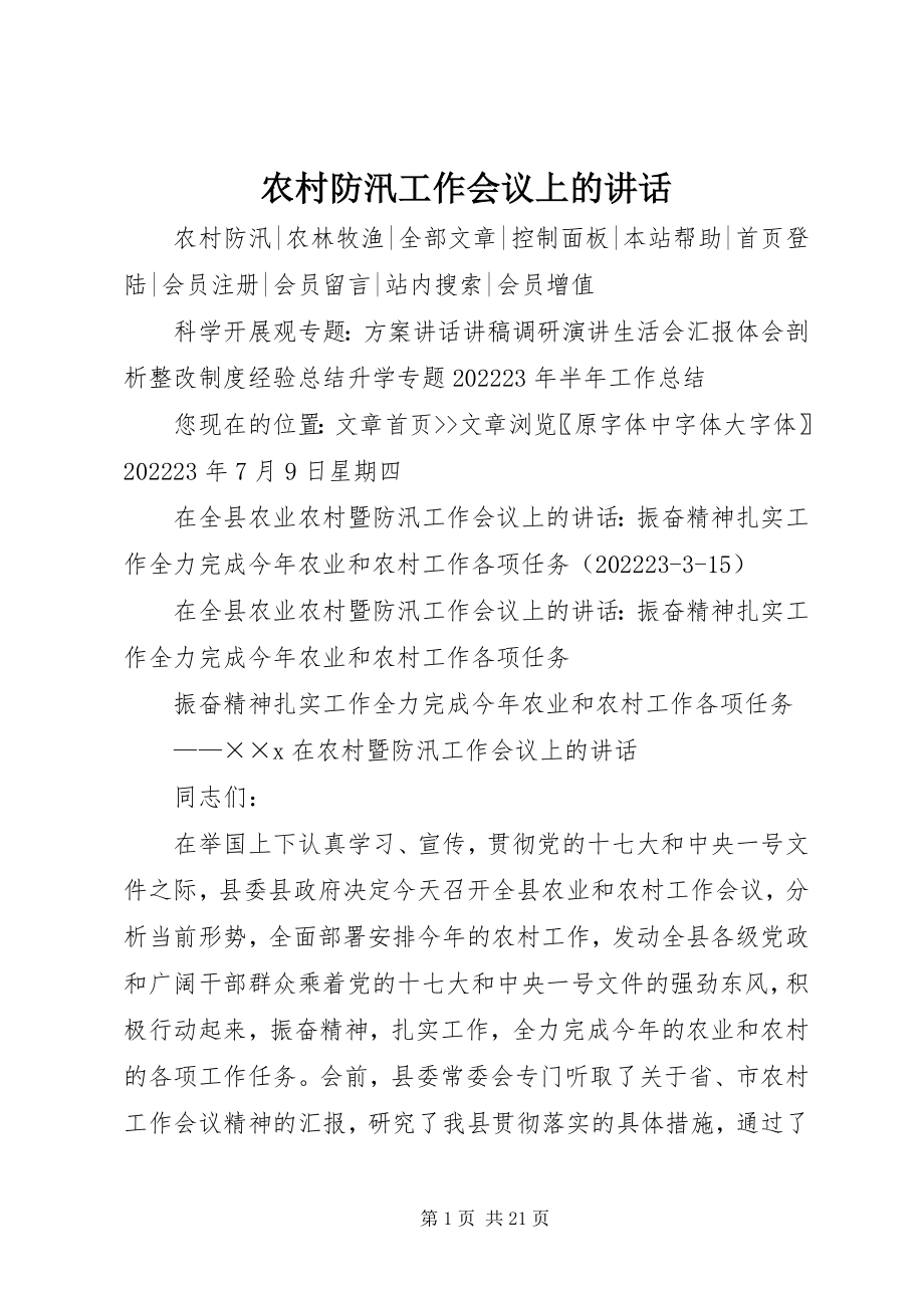 2023年农村防汛工作会议上的致辞.docx_第1页